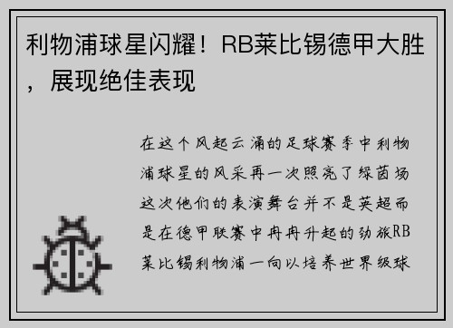 利物浦球星闪耀！RB莱比锡德甲大胜，展现绝佳表现