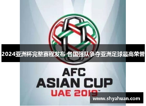 2024亚洲杯完整赛程发布 各国强队争夺亚洲足球最高荣誉