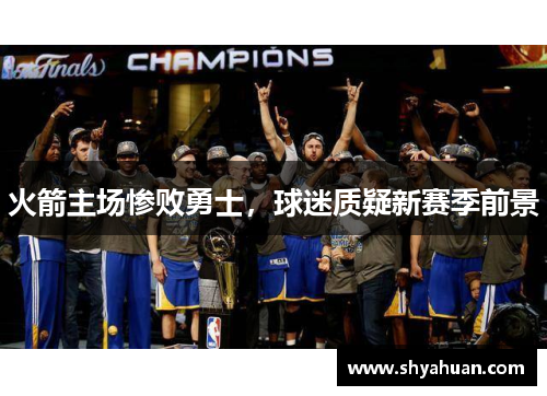 火箭主场惨败勇士，球迷质疑新赛季前景