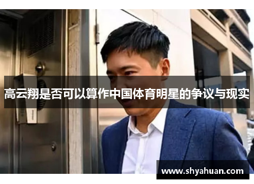 高云翔是否可以算作中国体育明星的争议与现实