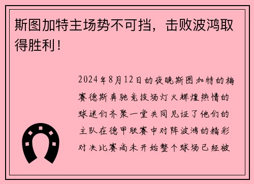 斯图加特主场势不可挡，击败波鸿取得胜利！