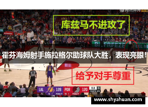 霍芬海姆射手施拉格尔助球队大胜，表现亮眼！