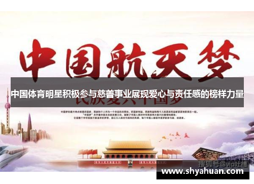 中国体育明星积极参与慈善事业展现爱心与责任感的榜样力量