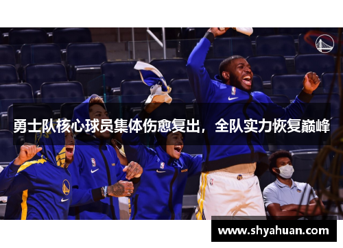 勇士队核心球员集体伤愈复出，全队实力恢复巅峰