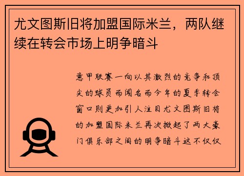 尤文图斯旧将加盟国际米兰，两队继续在转会市场上明争暗斗