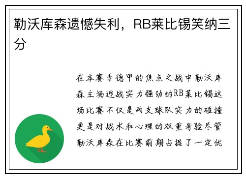 勒沃库森遗憾失利，RB莱比锡笑纳三分