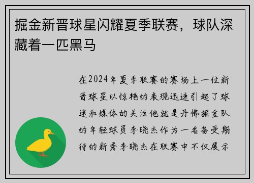 掘金新晋球星闪耀夏季联赛，球队深藏着一匹黑马