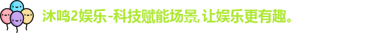 沐鸣2娱乐